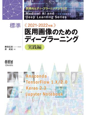cover image of 医療AIとディープラーニングシリーズ 2021-2022年版 標準　医用画像のためのディープラーニング－実践編－